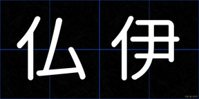 仏伊