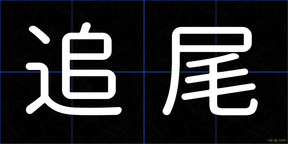 追尾
