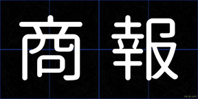 商報