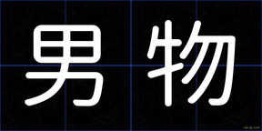 男物