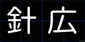 針広