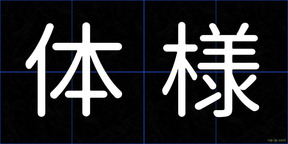 体様