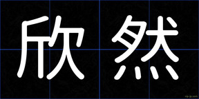 欣然