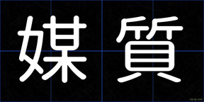 媒質