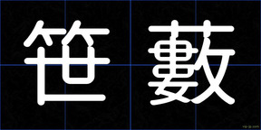 笹藪