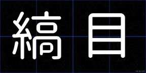 縞目
