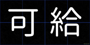 可給