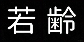 若齢