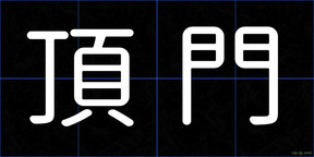 頂門