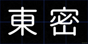 東密