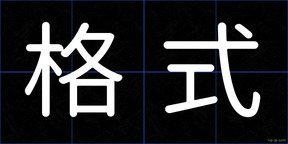 格式