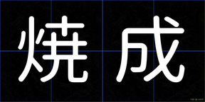 焼成