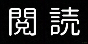 閲読