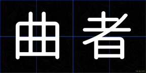 曲者