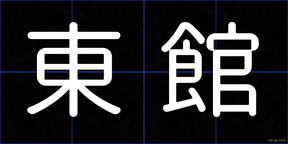 東館