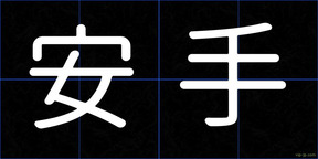 安手