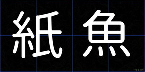 紙魚