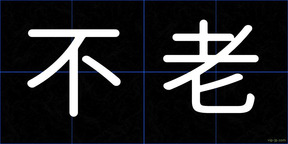 不老