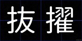抜擢