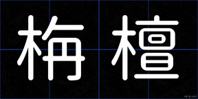 栴檀