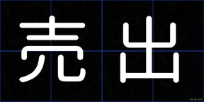 売出