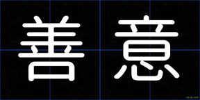 善意