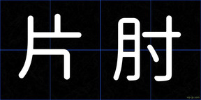 片肘