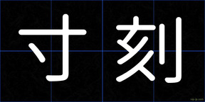 寸刻