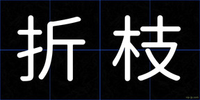 折枝
