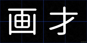 画才