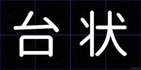 台状