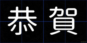 恭賀