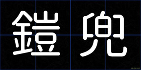 鎧兜