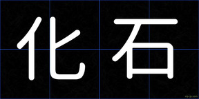 化石