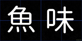 魚味
