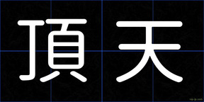 頂天