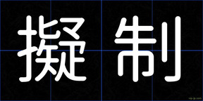 擬制