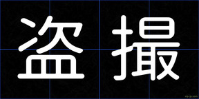 盗撮