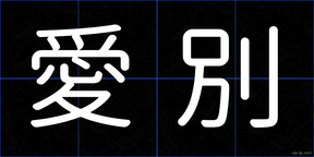 愛別