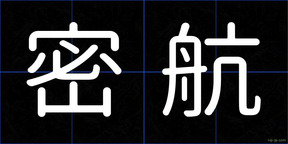 密航