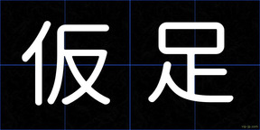 仮足
