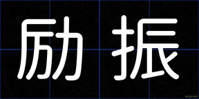 励振