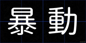 暴動