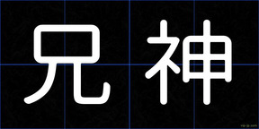 兄神