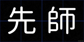 先師