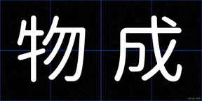 物成