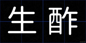 生酢