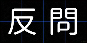 反問