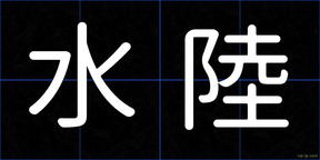 水陸