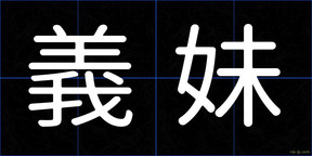 義妹